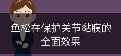 鱼松在保护关节黏膜的全面效果